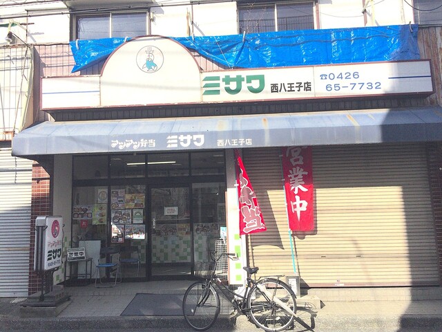 用戶對於アツアツ弁当ミサワ 西八王子店的評論高清圖