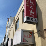 用户对于想夫恋 東町店的评论图