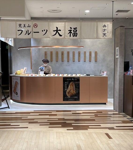 用戶對於覚王山フルーツ大福 弁才天 梅田ハービスENT店的評論高清圖