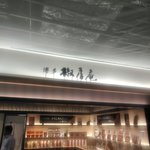 用戶對於久原本家  福岡空港店的評論圖