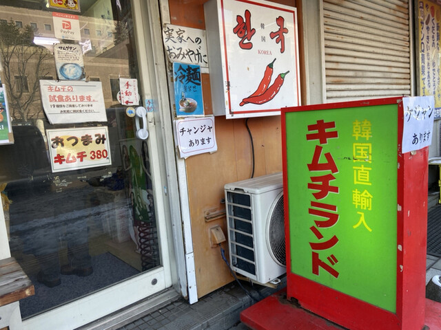 用戶對於キムチランド北海道 北24条店的評論高清圖