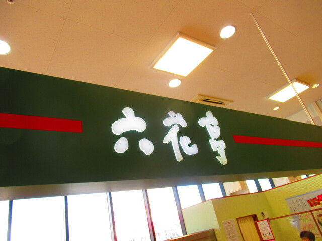 User's recommendation image for 六花亭 ダイイチ清田店