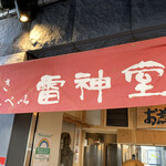 用戶對於雷神堂 総本店的評論圖