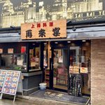User's review image for 再来宴 上野仲町通り店