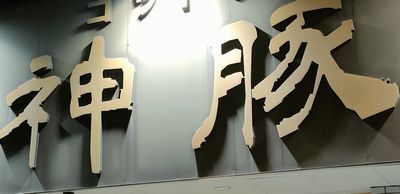 用戶對於ラーメン食堂 神豚 大東店的評論圖