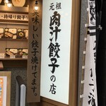 User's review image for 肉汁餃子のダンダダン 赤坂店