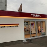 用户对于もち処 一久 大福堂 清田ミニショップ的评论图