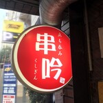 用戶對於立ち飲み 串吟的評論圖