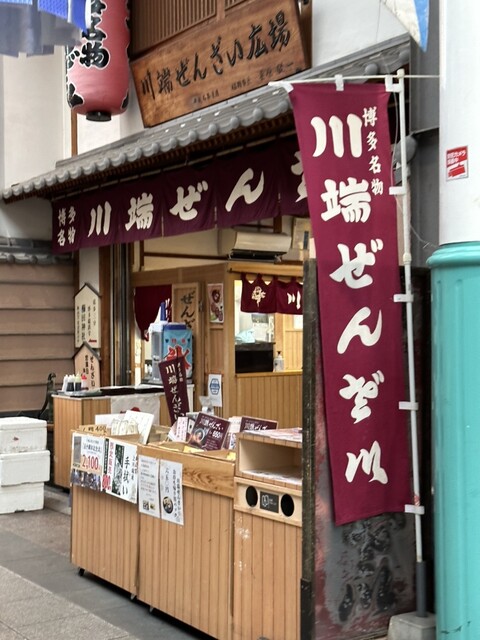 用戶對於川端ぜんざい広場的評論高清圖