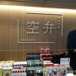 User's review image for 空弁工房 T2店