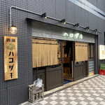 用户对于酒場 ハコザキ的评论图