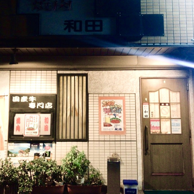 User's recommendation image for 和田