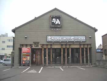 用戶對於牛角 小樽運河通り店的評論圖
