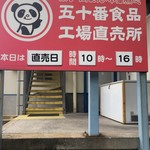 User's review image for 五十番食品 直売所