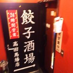 User's review image for 24時間 餃子酒場 高田馬場店