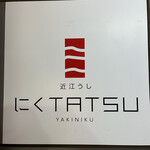 用戶對於近江うし焼肉 にくTATSU 渋谷店的評論圖