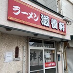 用戶對於滋養軒的評論圖