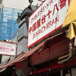 用戶對於中国屋台十八番 新川店的評論圖