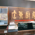 用户对于広東厨房 大丸札幌店的评论图