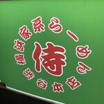 用戶對於横浜家系らーめん侍 渋谷本店的評論圖