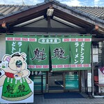 User's review image for 魁龍 小倉本店