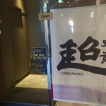 User's review image for 中華居酒屋 超兄貴