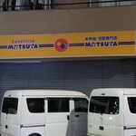 User's review image for 松屋 サテライト東中野2丁目店