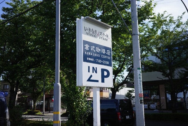 用戶對於倉式珈琲店 三鷹東八店的評論高清圖