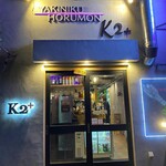 User's review image for 大正焼肉ホルモン K2+