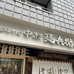 用户对于中村麺兵衛 渋谷店的评论图