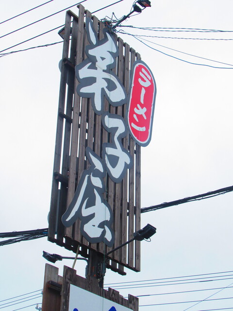 用戶對於弟子屈ラーメン 札幌手稲店的評論高清圖