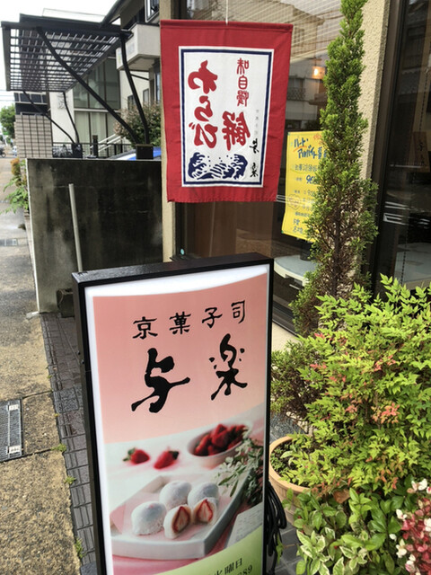 用户对于与楽 神明店的评论高清图