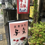 用户对于与楽 神明店的评论图