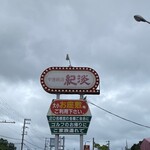 User's review image for 中国飯店紀淡