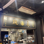 用户对于真鯛らーめん 麺魚 秋葉原UDX秋葉原拉麺劇場店的评论图