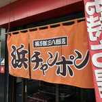 用户对于三八飯店 白石店的评论图