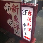 用戶對於台湾料理 新東洋的評論圖