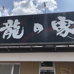 用户对于ラーメン龍の家 春日店的评论图