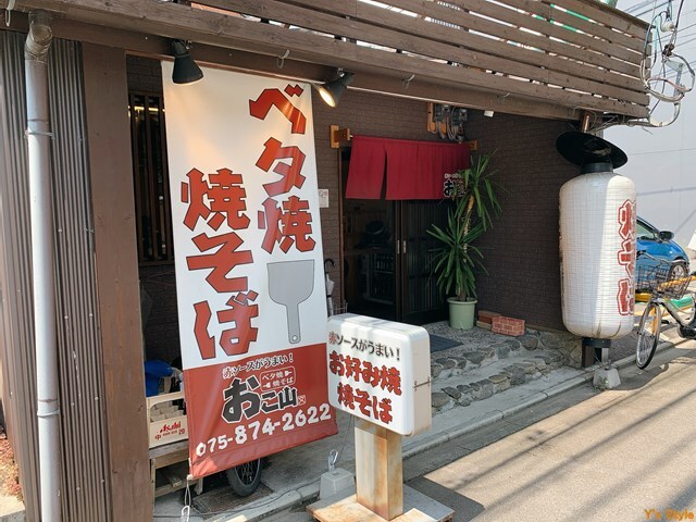 用户对于お好み焼き　おこ山的评论图