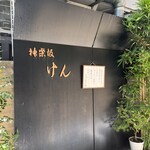 User's review image for 神楽坂 けん