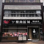 用户对于焼肉 匠苑的评论图