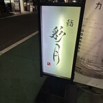 用户对于鮨 彩月 大阪梅田店的评论图