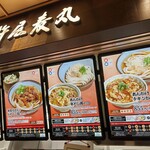 用戶對於自家製麺 杵屋麦丸 関西国際空港2F店的評論圖