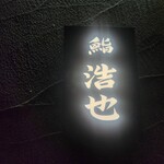 用戶對於鮨 浩也的評論圖