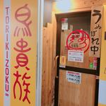 用戶對於鳥貴族 池袋サンシャイン通り店的評論圖