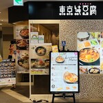 用戶對於東京純豆腐 ルミネ町田店的評論圖