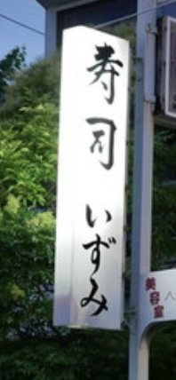 User's review image for 寿司 いずみ