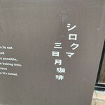 用户对于シロクマ三日月珈琲的评论图