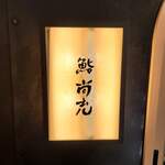 用戶對於鮨 尚充的評論圖