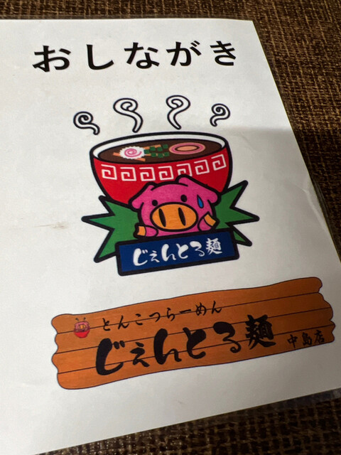 User's recommendation image for じぇんとる麺 中島店